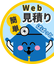 WEB見積もり