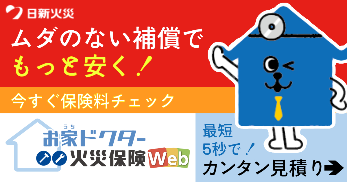 お家ドクター火災保険Web